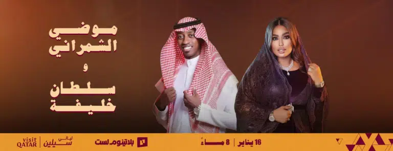 Two Regional Superstars, One Desert Night: Moudi Al Shamrani & Sultan Khalifa Live in Qatar Two Regional Superstars, One Desert Night: Moudi Al Shamrani & Sultan Khalifa Live in Qatar
